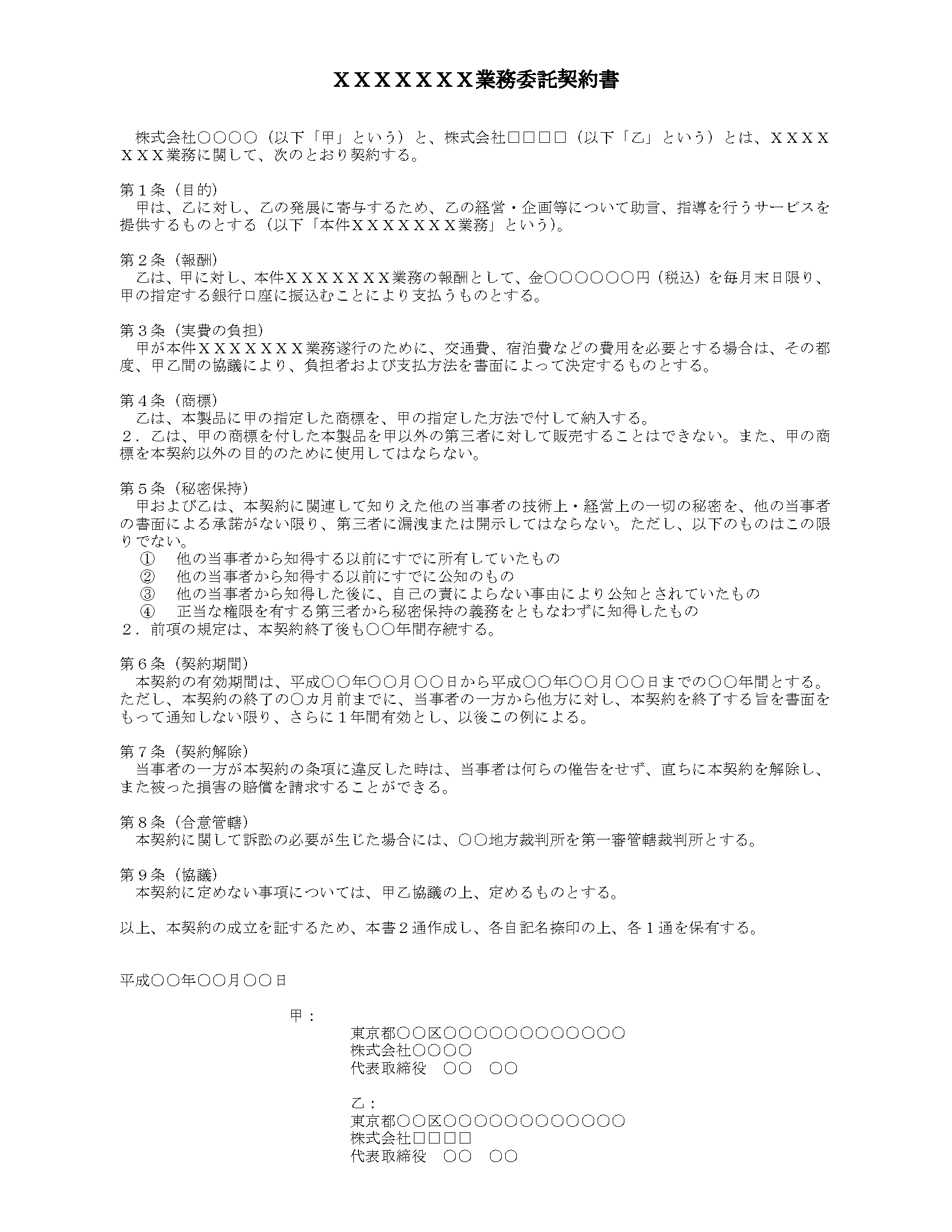 04 コンサルタント業務委託契約書（WORD）