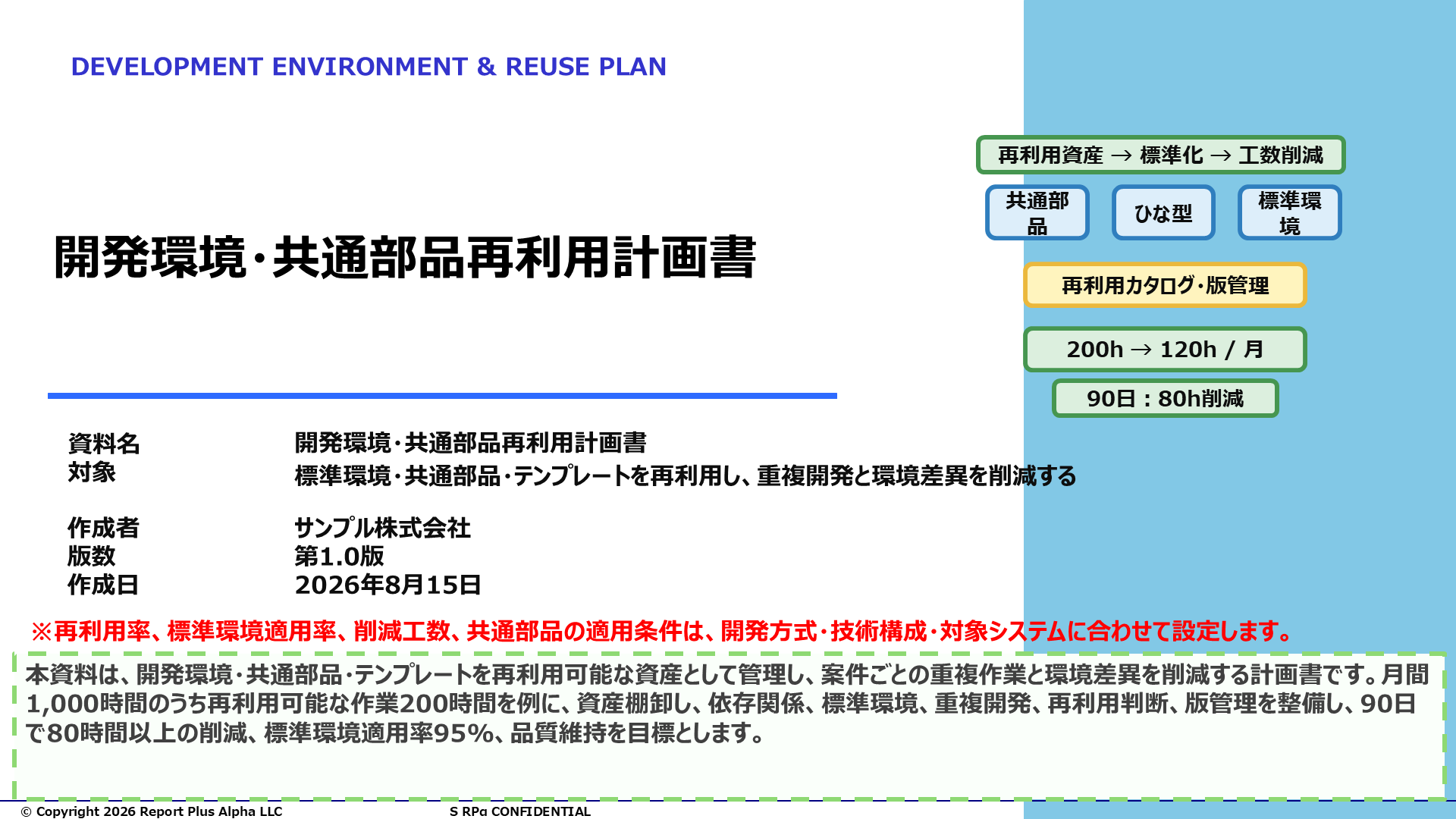 09 開発環境・共通部品再利用計画書