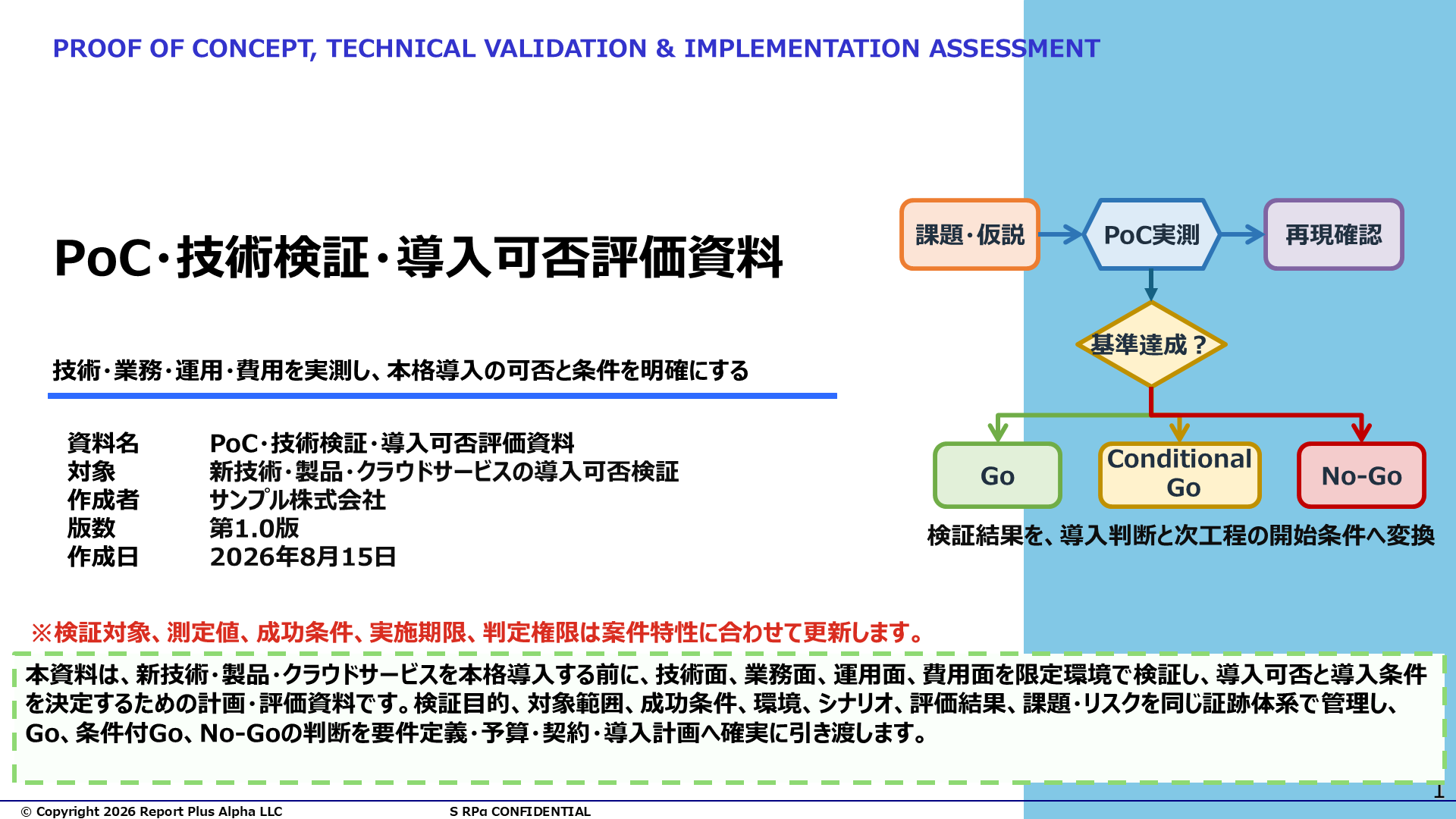 14 PoC・技術検証・導入可否評価資料